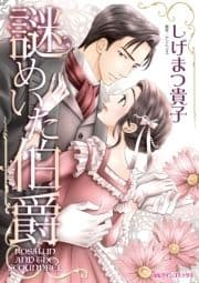 謎めいた伯爵