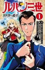 ルパン三世 異世界の姫君