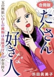 たくさん好きな人 玉の輿狙いOLの獲物は血統書付きのお金持ち 合冊版_thumbnail