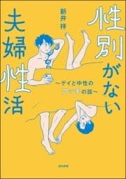 性別がない夫婦性活 ～ゲイと中性のアッチの話～