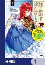 妹に婚約者を譲れと言われました 最強の竜に気に入られてまさかの王国乗っ取り?【分冊版】_thumbnail