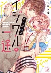 年下同期はイジワルで一途【単行本版特典ペーパー付き】