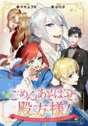 ごめんあそばせ､殿方様! ～100人のイケメンとのフラグはすべて折らせていただきます～ 【連載版】_thumbnail