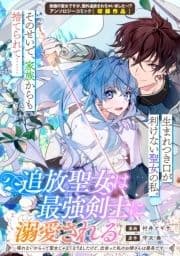 追放聖女は最強剣士に溺愛される～喋れないからって聖女じゃなくなりましたけど､出会った私のお婿さんは最高です～