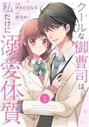 noicomi クールな御曹司は､私だけに溺愛体質(分冊版)_thumbnail