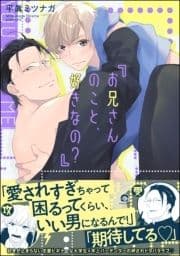 お兄さんのこと､好きなの?