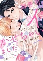 御曹司､イかせちゃいました