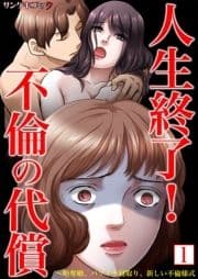 人生終了!不倫の代償～略奪婚､バツイチ寝取り､新しい不倫様式【単行本】