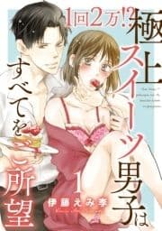 1回2万!? 極上スイーツ男子はすべてをご所望