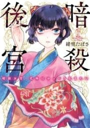 暗殺後宮～暗殺女官･花鈴はゆったり生きたい～