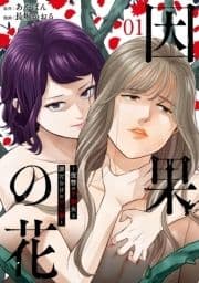 因果の花～復讐の不倫女と罪だらけのサレ妻～_thumbnail