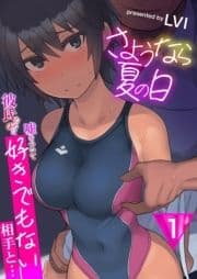 さようなら夏の日～彼氏のために嘘をついて好きでもない相手と…～_thumbnail