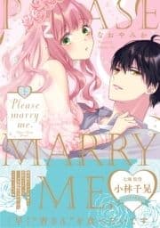 【電子限定特典付】Please marry me._thumbnail