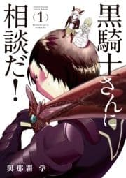 黒騎士さんに相談だ!