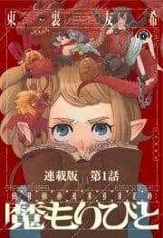 魔もりびと 連載版