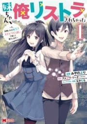 妹ちゃん､俺リストラされちゃった～え､転職したら隊長? スキル｢○○返し｣で楽しく暮らします～(コミック)_thumbnail