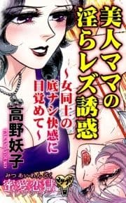 美人ママの淫らレズ誘惑～女同士の底ナシ快感に目覚めて～蜜愛恋獄コレクション_thumbnail