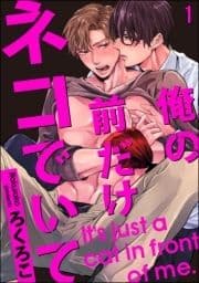 俺の前だけネコでいて(分冊版)