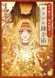 金欠姫君と偏屈魔導士の権謀術数錬金術【単行本版】_thumbnail