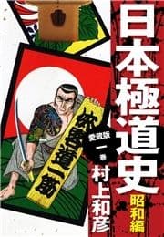 愛蔵版 日本極道史 昭和編_thumbnail