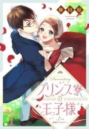 プリンス寮の王子様～7人の薔薇ものがたり～【単話売】_thumbnail