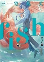 fish - フィッシュ -_thumbnail