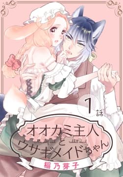 オオカミ主人とウサギメイドちゃん[ばら売り]_thumbnail