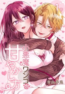 小悪魔ワンコの甘やかし方[ばら売り]