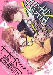 偽装婚約～冴えない彼の正体はオオカミ御曹司でした～【分冊版】_thumbnail