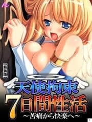 【新装版】天使拘束7日間性活 ～苦痛から快楽へ～_thumbnail