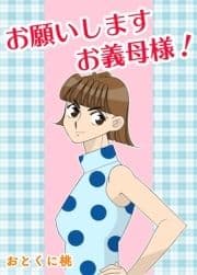 お願いしますお義母様!_thumbnail