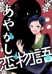 あやかし恋物語_thumbnail
