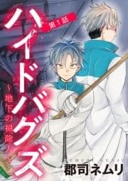 ハイドバグズ～地下の掃除人～_thumbnail