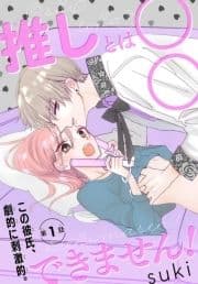 推しとは○○できません![1話売り]_thumbnail