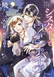 シスターとヴァンパイア-grace-[1話売り]