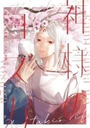 神様のヨスガ_thumbnail