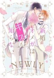 新婚オメガはキスも知らない_thumbnail