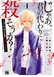 じゃあ､君の代わりに殺そうか?～プリクエル【前日譚】～