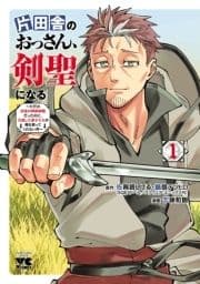 片田舎のおっさん､剣聖になる～ただの田舎の剣術師範だったのに､大成した弟子たちが俺を放ってくれない件～_thumbnail