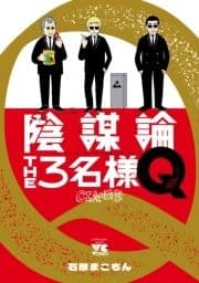 陰謀論THE3名様Q～CIAの日常～_thumbnail