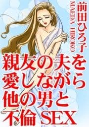 親友の夫を愛しながら他の男と不倫SEX_thumbnail