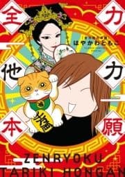 全力他力本願_thumbnail
