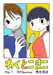 わくとこまこ_thumbnail