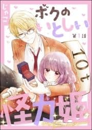 ボクのいとしい怪力姫(分冊版)_thumbnail