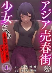 アジア売春街の少女たち ～カリマンタン島のデズリー～(分冊版)_thumbnail