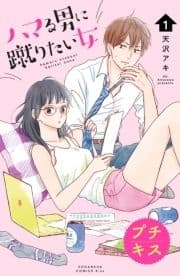 ハマる男に蹴りたい女 プチキス