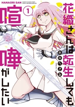 花織さんは転生しても喧嘩がしたい_thumbnail
