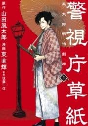 警視庁草紙‐風太郎明治劇場‐_thumbnail