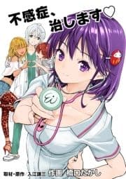 不感症､治します_thumbnail