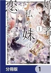 婚約者は､私の妹に恋をする【分冊版】_thumbnail